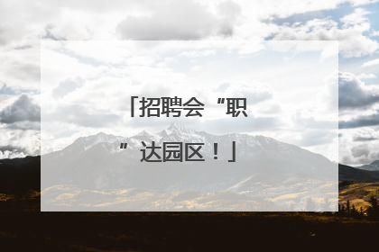 招聘会“职”达园区！