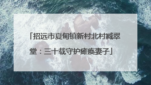 招远市夏甸镇新村北村臧翠堂：三十载守护瘫痪妻子
