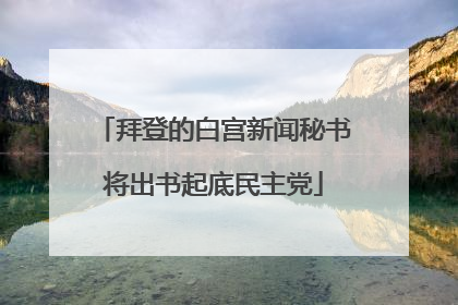 拜登的白宫新闻秘书将出书起底民主党