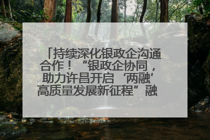 持续深化银政企沟通合作！“银政企协同，助力许昌开启‘两融’高质量发展新征程”融资对接会举行