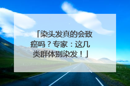 染头发真的会致癌吗？专家：这几类群体别染发！