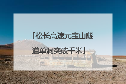 松长高速元宝山隧道单洞突破千米