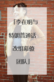 李在明与特朗普通话 改组幕僚团队