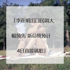 李在明出口民调大幅领先 新总统预计4日直接就职