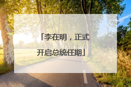 李在明，正式开启总统任期