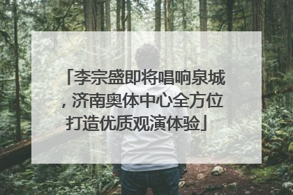 李宗盛即将唱响泉城，济南奥体中心全方位打造优质观演体验