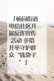 杨园街道电信社区开展反诈宣传活动 多措并举守护群众“钱袋子”