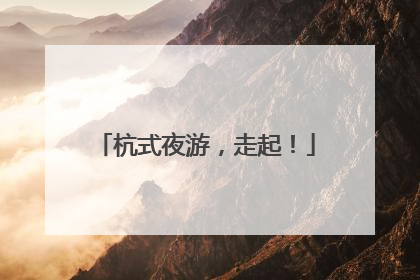 杭式夜游，走起！