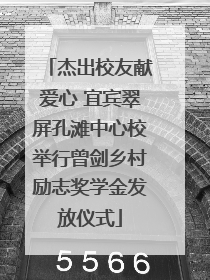 杰出校友献爱心 宜宾翠屏孔滩中心校举行曾剑乡村励志奖学金发放仪式