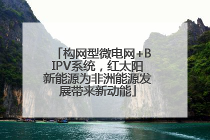 构网型微电网+BIPV系统，红太阳新能源为非洲能源发展带来新动能
