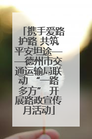 携手爱路护路 共筑平安坦途——德州市交通运输局联动 “一路多方” 开展路政宣传月活动