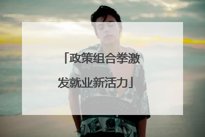 政策组合拳激发就业新活力