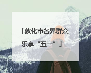 敦化市各界群众乐享“五一”
