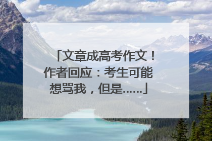文章成高考作文！作者回应：考生可能想骂我，但是……