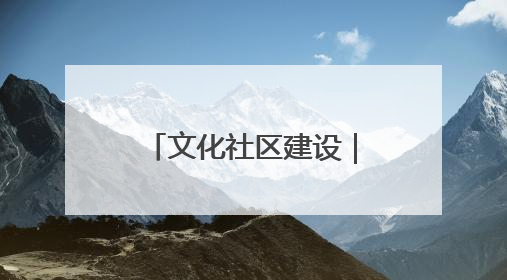文化社区建设｜威海乳山市东城社区：以文育人照亮成长灯塔