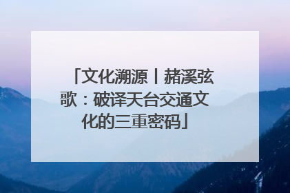 文化溯源丨赭溪弦歌：破译天台交通文化的三重密码