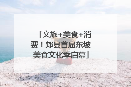 文旅+美食+消费！郏县首届东坡美食文化季启幕