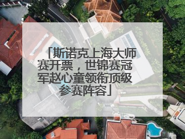斯诺克上海大师赛开票，世锦赛冠军赵心童领衔顶级参赛阵容