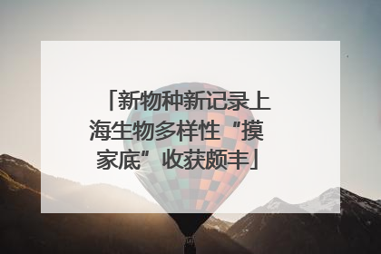 新物种新记录上海生物多样性“摸家底”收获颇丰