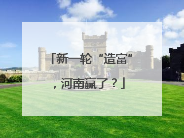 新一轮“造富”，河南赢了？