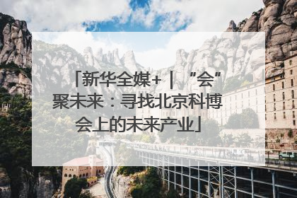 新华全媒+｜“会”聚未来：寻找北京科博会上的未来产业