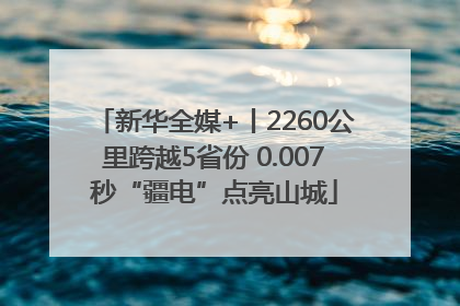 新华全媒+丨2260公里跨越5省份 0.007秒“疆电”点亮山城