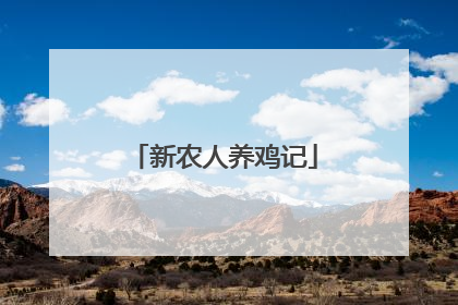 新农人养鸡记