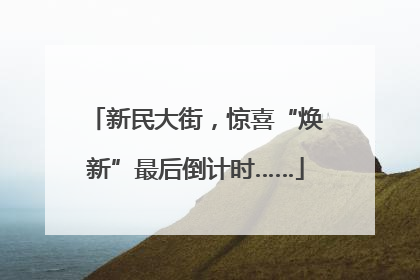 新民大街，惊喜“焕新”最后倒计时……