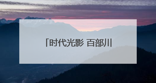 时代光影 百部川扬｜从泡菜坛到国际展台 探秘荣县土陶的“破圈”之路