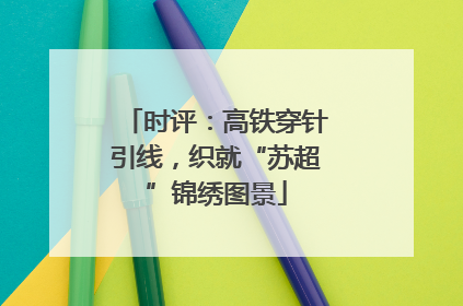 时评：高铁穿针引线，织就“苏超”锦绣图景