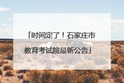 时间定了！石家庄市教育考试院最新公告