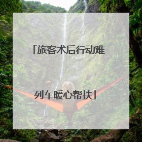 旅客术后行动难 列车暖心帮扶