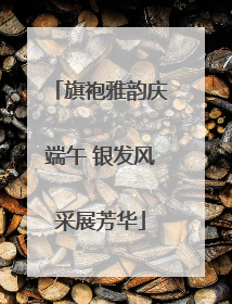 旗袍雅韵庆端午 银发风采展芳华