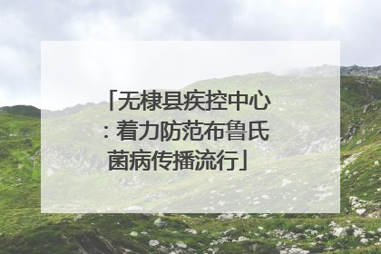 无棣县疾控中心：着力防范布鲁氏菌病传播流行