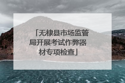 无棣县市场监管局开展考试作弊器材专项检查