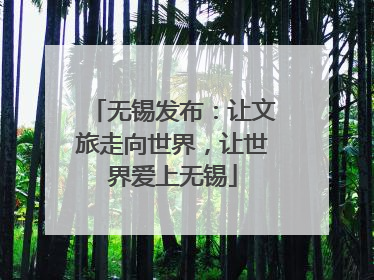 无锡发布：让文旅走向世界，让世界爱上无锡