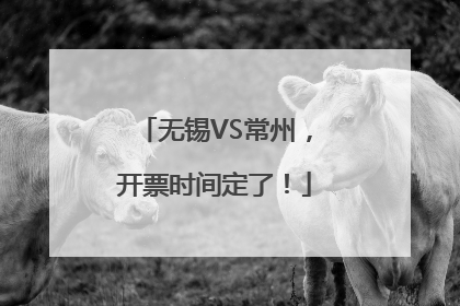 无锡VS常州，开票时间定了！