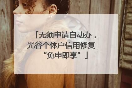 无须申请自动办，光谷个体户信用修复“免申即享”