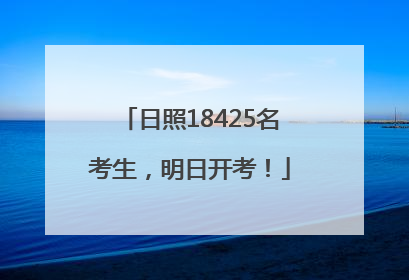 日照18425名考生，明日开考！