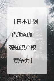 日本计划借助AI加强知识产权竞争力