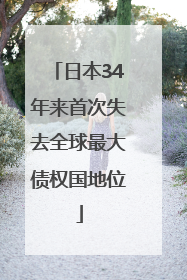 日本34年来首次失去全球最大债权国地位