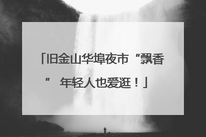 旧金山华埠夜市“飘香” 年轻人也爱逛！