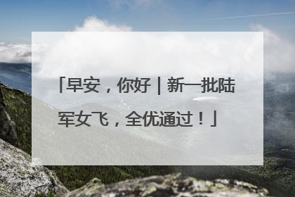 早安，你好｜新一批陆军女飞，全优通过！
