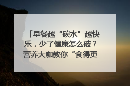 早餐越“碳水”越快乐，少了健康怎么破？营养大咖教你“食得更招积”｜第二期