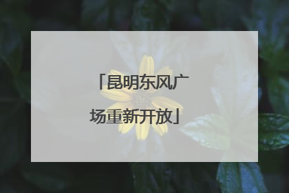 昆明东风广场重新开放