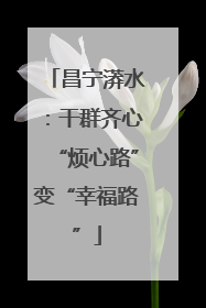 昌宁漭水：干群齐心“烦心路”变“幸福路”