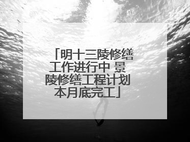 明十三陵修缮工作进行中 景陵修缮工程计划本月底完工