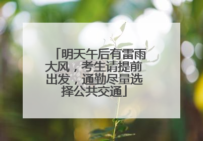 明天午后有雷雨大风，考生请提前出发，通勤尽量选择公共交通