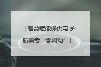 智慧赋能保供电 护航高考“零闪动”
