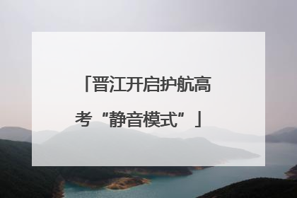 晋江开启护航高考“静音模式”